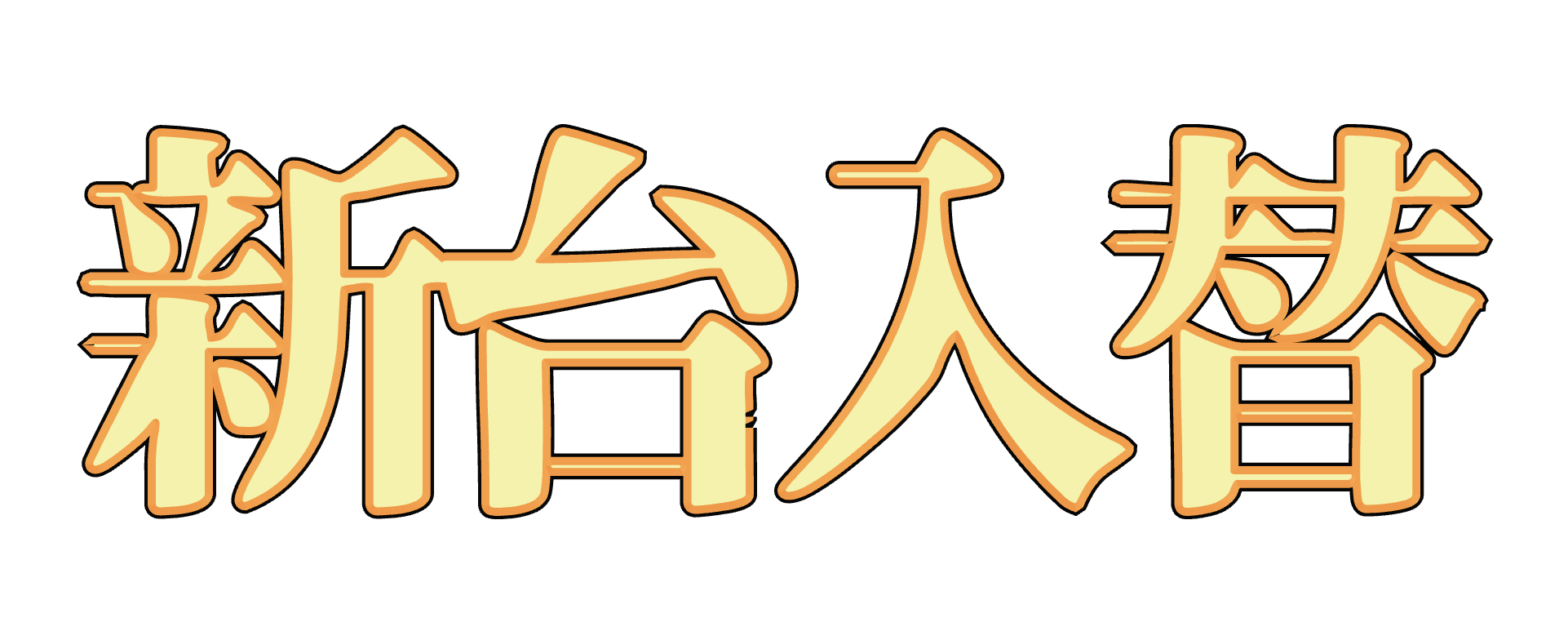 高級感＆明朝